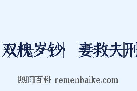 双槐岁钞·妻救夫刑是什么意思的图片